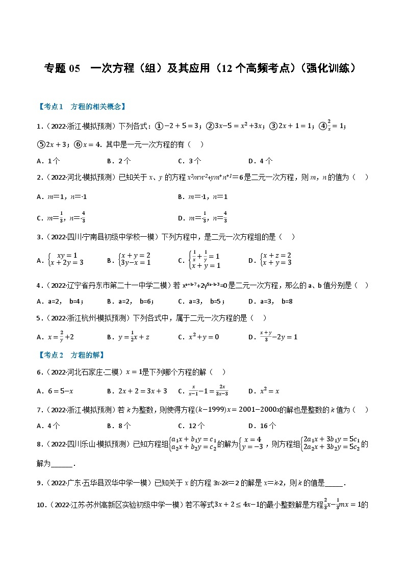 中考数学总复习专题05一次方程(组)及其应用(12个高频考点)(强化训练)(全国版)(原卷版+解析)01