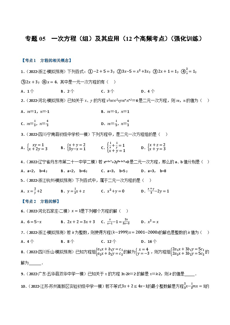 中考数学总复习专题05一次方程(组)及其应用(12个高频考点)(强化训练)(全国版)(原卷版+解析)第1页