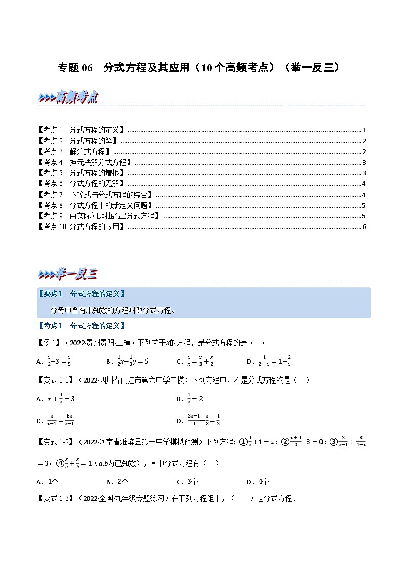 中考数学总复习专题06分式方程及其应用(10个高频考点)(举一反三)(全国版)(原卷版+解析)第1页