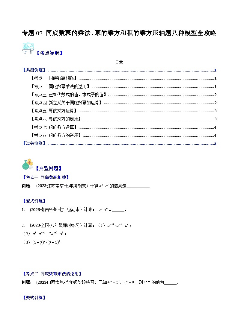 七年級數(shù)學(xué)下冊壓軸題攻略(蘇科版)專題07同底數(shù)冪的乘法、冪的乘方和積的乘方壓軸題八種模型全攻略(原卷版+解析)第1頁