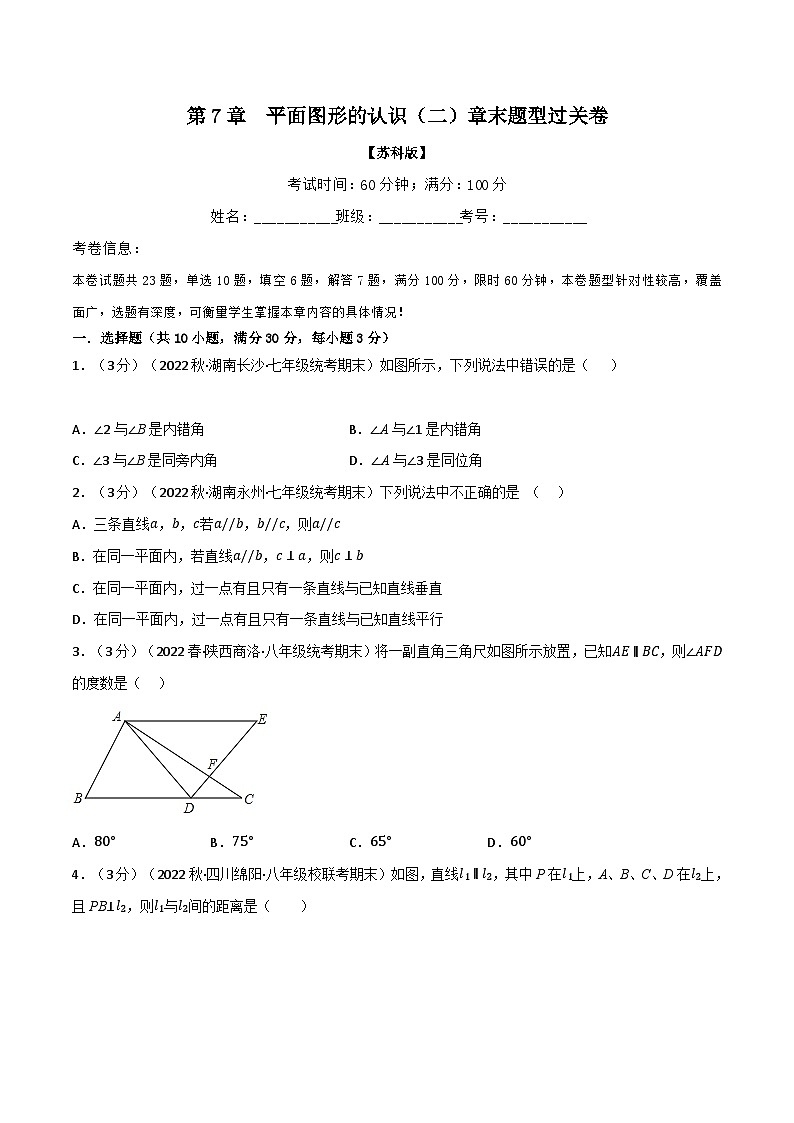 蘇科版七年級數(shù)學(xué)下冊舉一反三系列專題7.10平面圖形的認(rèn)識(二)章末題型過關(guān)卷(原卷版+解析)第1頁