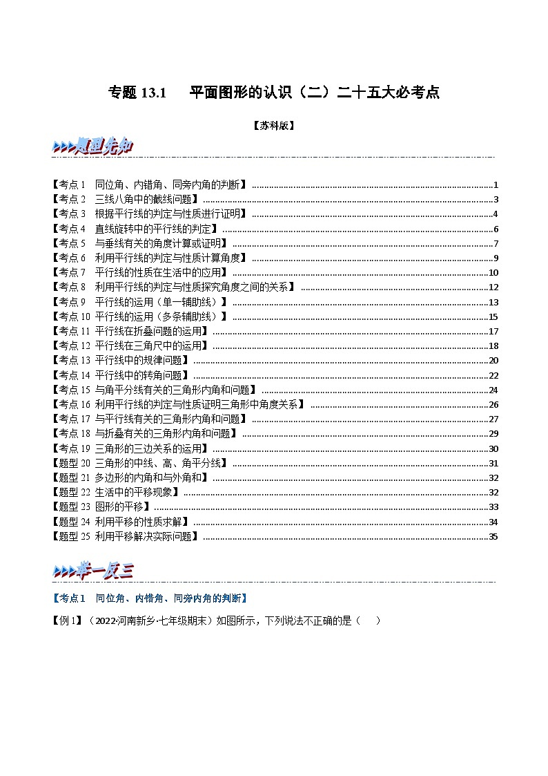 蘇科版七年級數(shù)學(xué)下冊舉一反三系列專題13.1期中期末專項(xiàng)復(fù)習(xí)之平面圖形的認(rèn)識(二)二十五大必考點(diǎn)(原卷版+解析)第1頁
