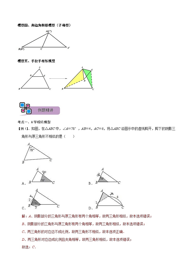 中考数学二轮重难点复习讲义模型05 相似三角形中的常见五种基本模型(解析版) 第2页