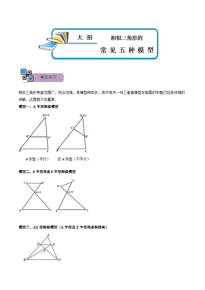 中考数学二轮重难点复习讲义模型05 相似三角形中的常见五种基本模型(原卷版) 第1页