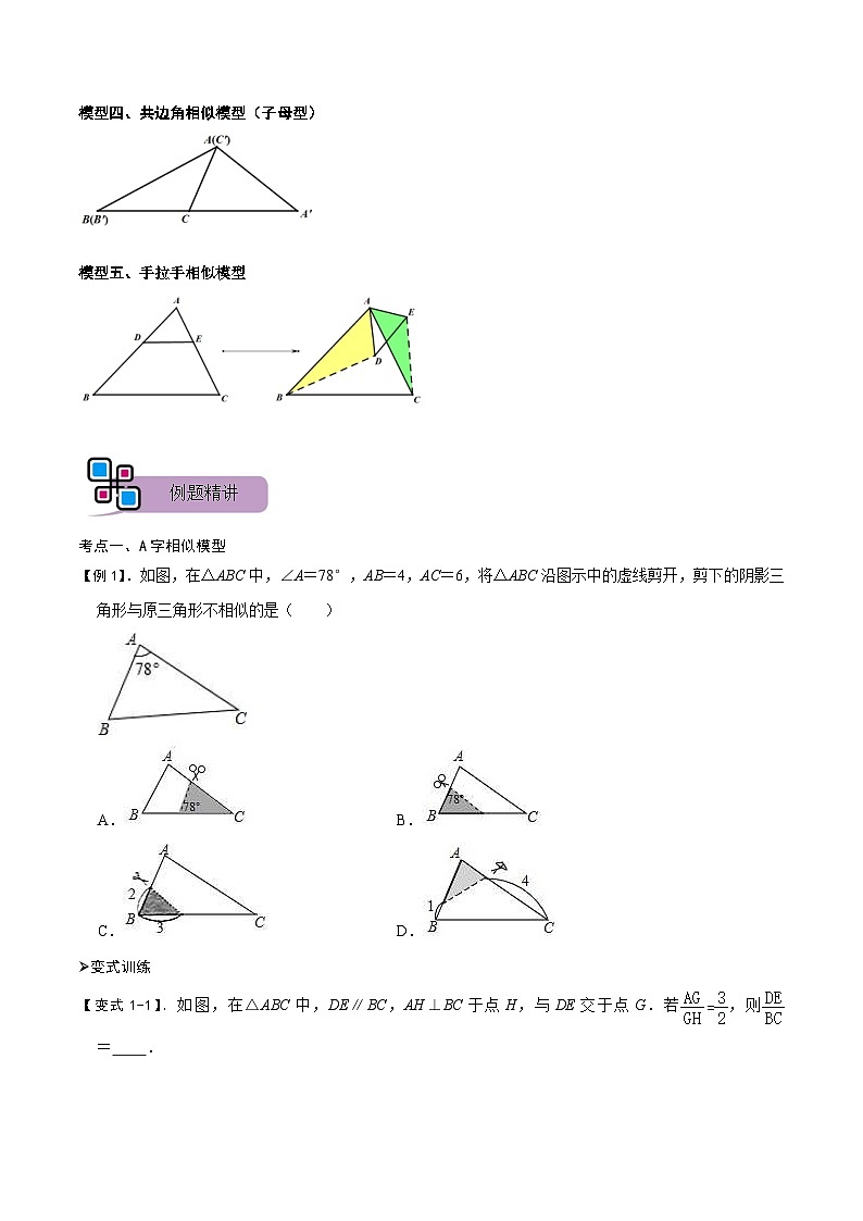 中考数学二轮重难点复习讲义模型05 相似三角形中的常见五种基本模型(原卷版) 第2页