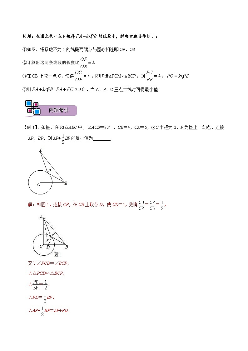 中考数学二轮重难点复习讲义模型17 阿氏圆最值问题(解析版) 第2页