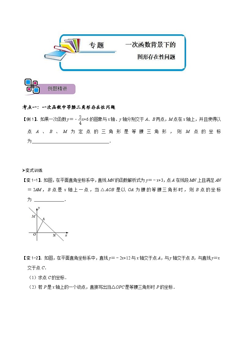 中考数学二轮重难点复习讲义专题55 一次函数背景下的图形存在性问题(2份打包,原卷版+解析版)01