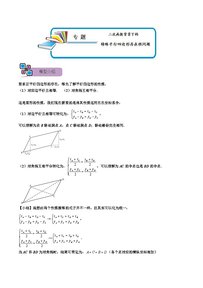中考数学二轮重难点复习讲义专题60 二次函数背景下的特殊平行四边形存在性问题(2份打包,原卷版+解析版)01