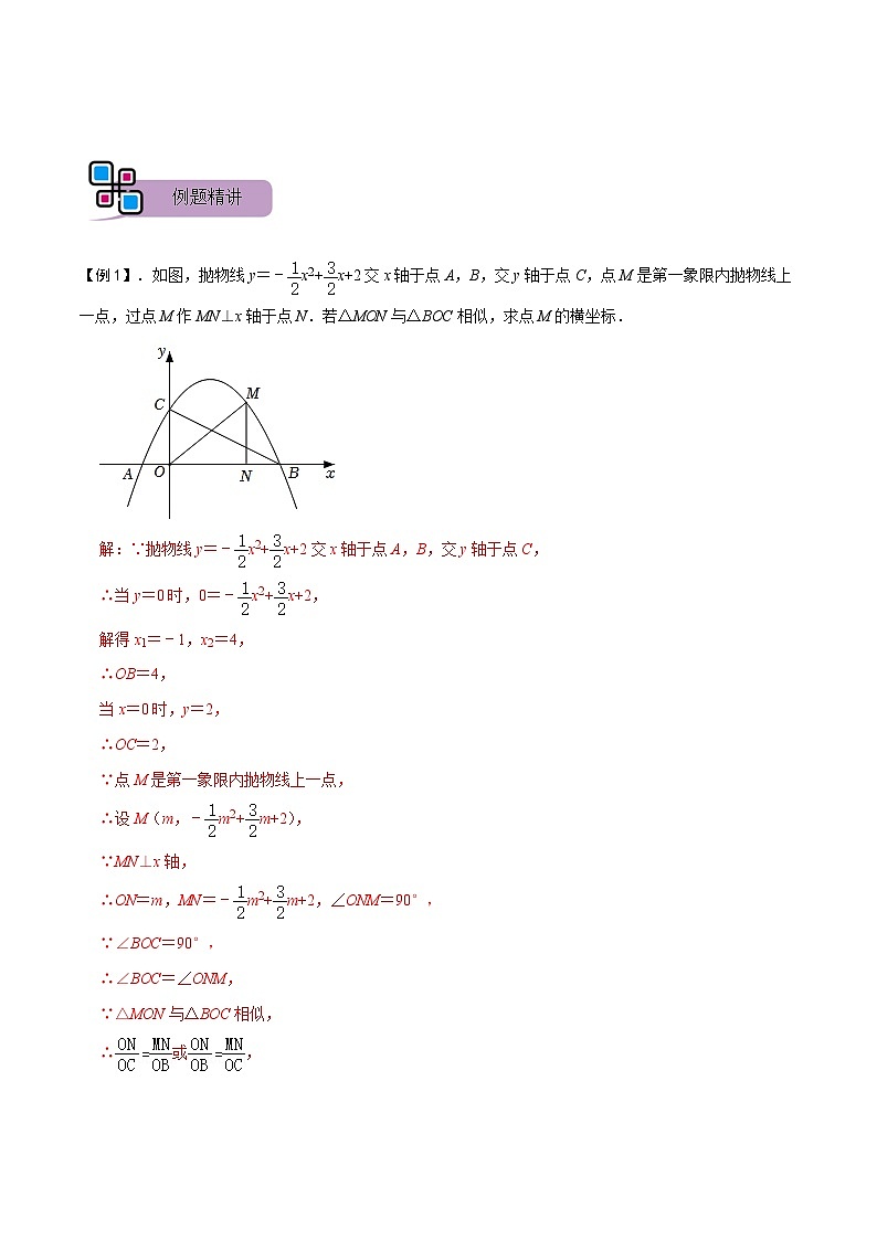 中考数学二轮重难点复习讲义专题61 二次函数背景下的相似三角形问题(解析版) 第2页