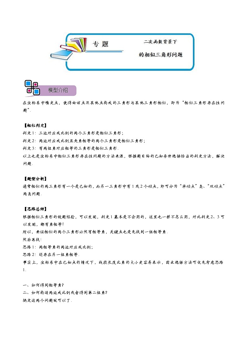 中考数学二轮重难点复习讲义专题61 二次函数背景下的相似三角形问题(原卷版) 第1页