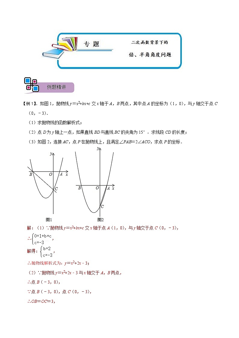中考数学二轮重难点复习讲义专题63 二次函数背景下的倍、半角角度问题(解析版) 第1页