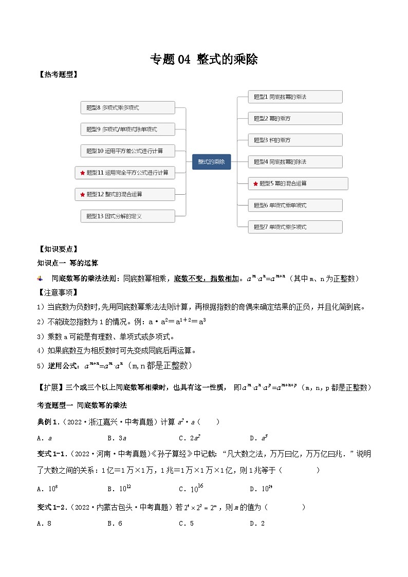 中考数学一轮复习满分突破考点题型专练专题04 整式的乘除(原卷版)第1页