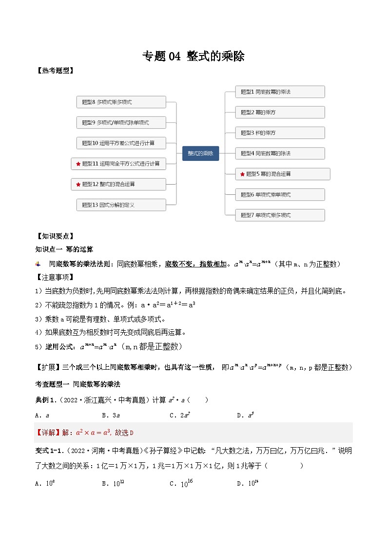 中考数学一轮复习满分突破考点题型专练专题04 整式的乘除(解析版)第1页