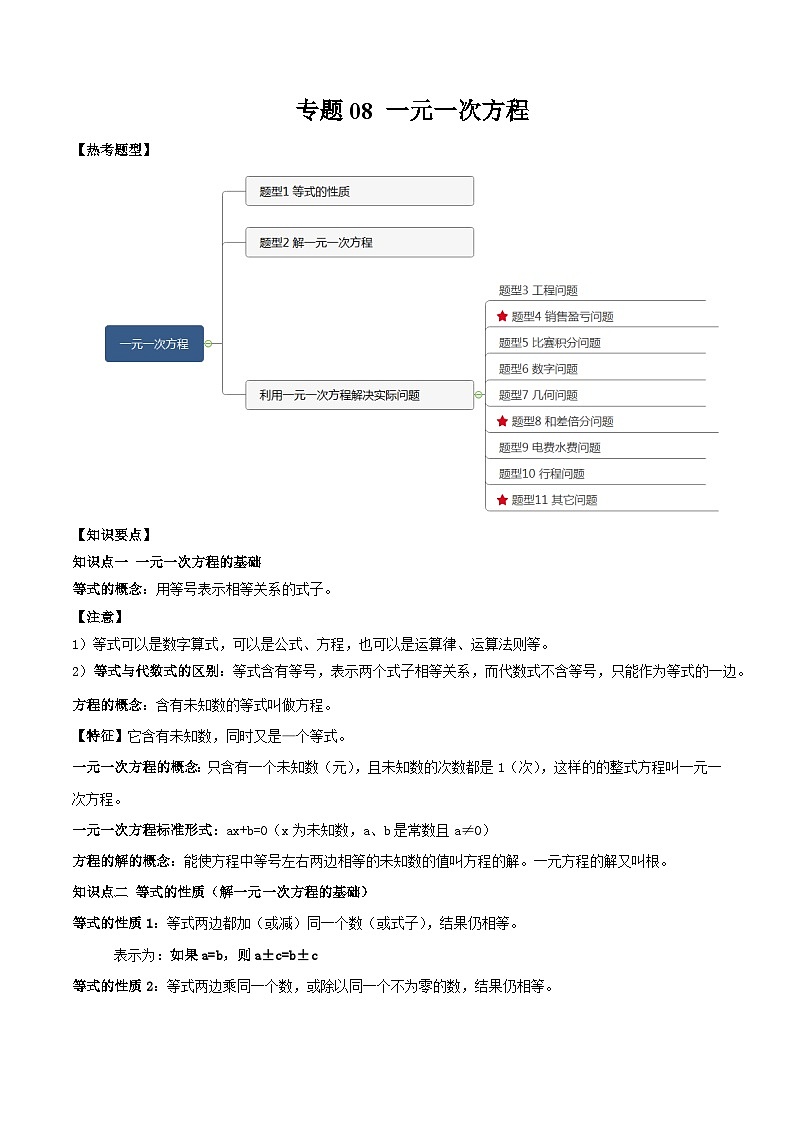 中考数学一轮复习满分突破考点题型专练专题08 一元一次方程(原卷版)第1页