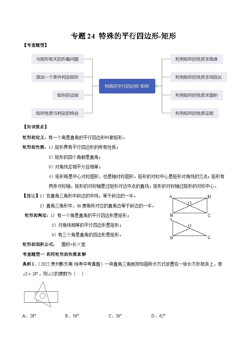 中考数学一轮复习满分突破考点题型专练专题24 特殊的平行四边形-矩形(原卷版)第1页