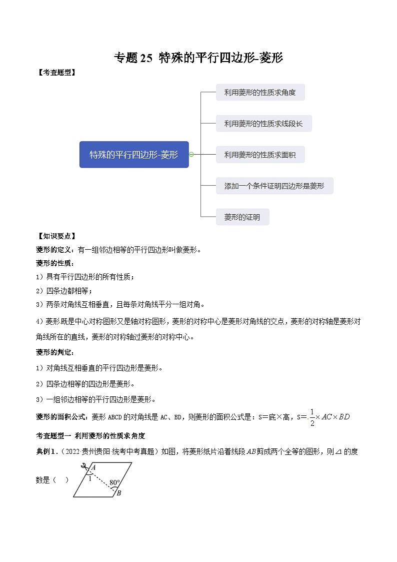中考数学一轮复习满分突破考点题型专练专题25 特殊的平行四边形-菱形(原卷版)第1页