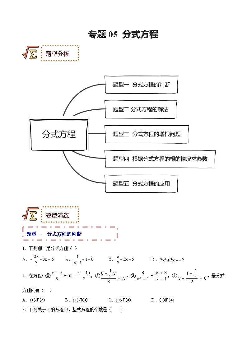 中考数学一轮复习题型归纳专练专题05 分式方程(原卷版) 第1页