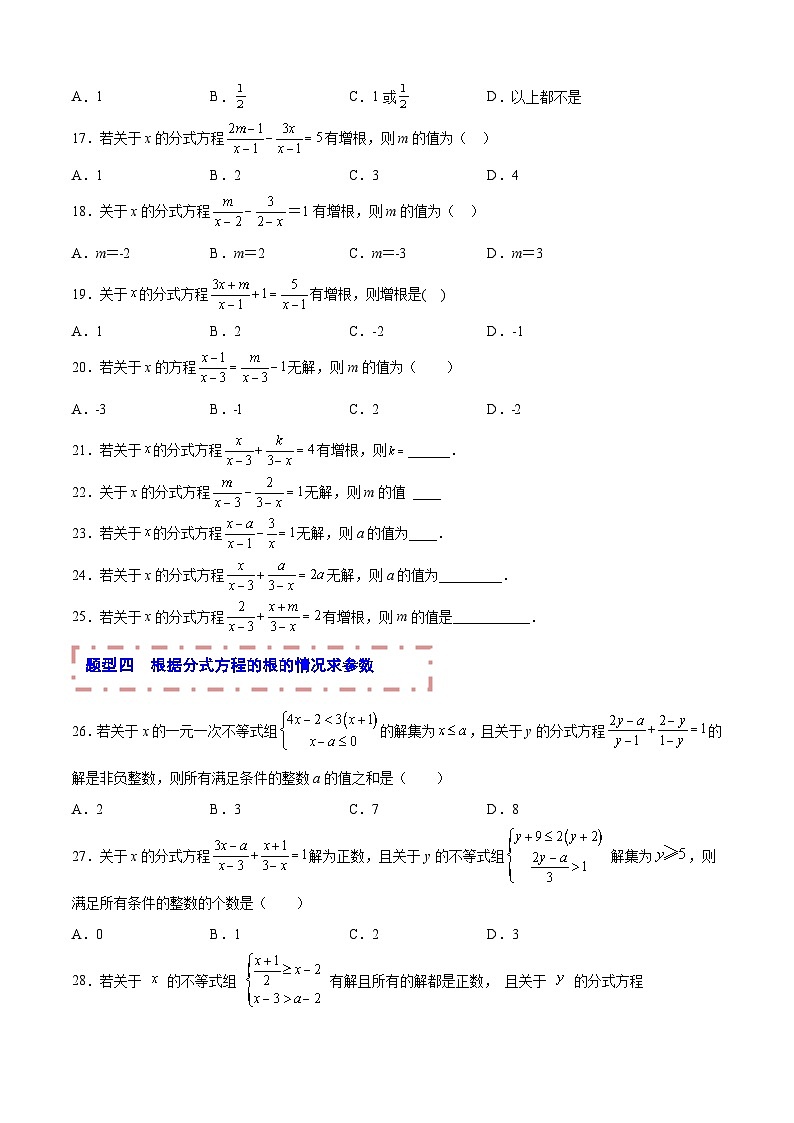 中考数学一轮复习题型归纳专练专题05 分式方程(原卷版) 第3页