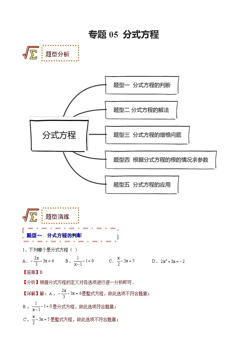 中考数学一轮复习题型归纳专练专题05 分式方程(解析版) 第1页
