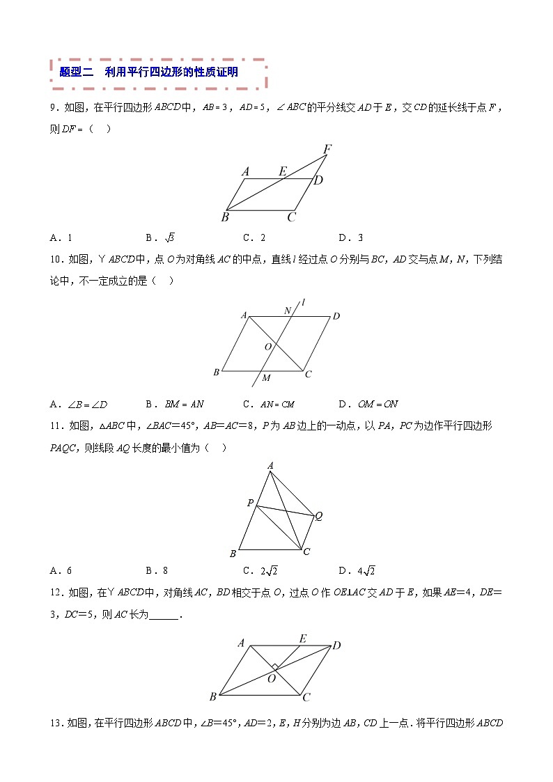 中考数学一轮复习题型归纳专练专题13 平行四边形(原卷版) 第3页