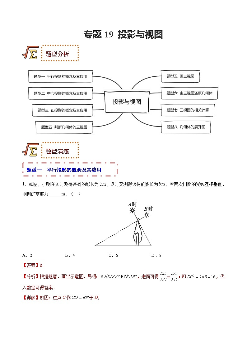 中考数学一轮复习题型归纳专练专题19 投影与视图(解析版) 第1页