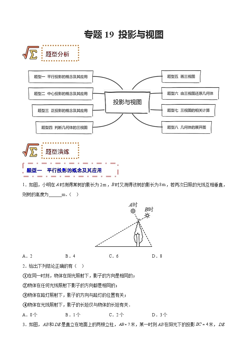 中考数学一轮复习题型归纳专练专题19 投影与视图(原卷版) 第1页