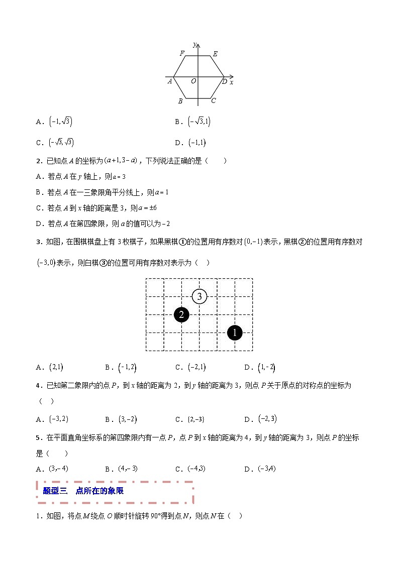 中考数学一轮复习题型归纳专练专题20 平面直角坐标系(原卷版) 第3页