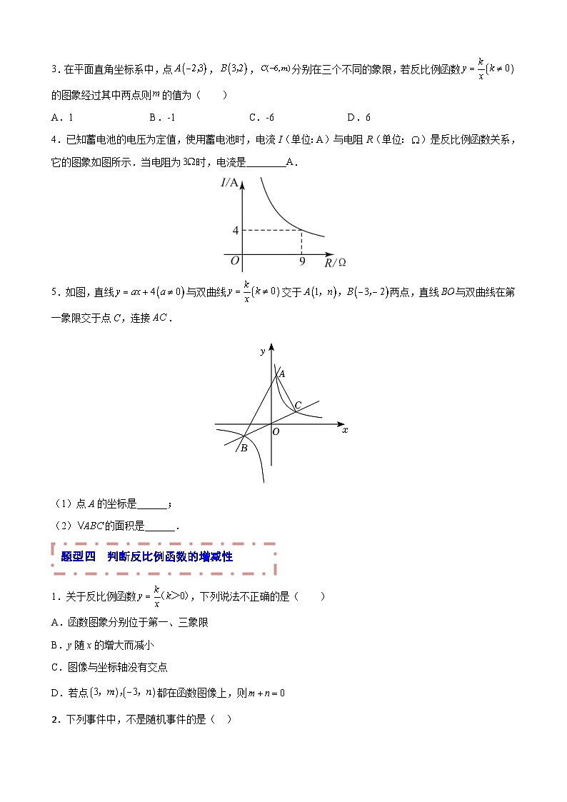 中考数学一轮复习题型归纳专练专题23 反比例函数(原卷版) 第3页