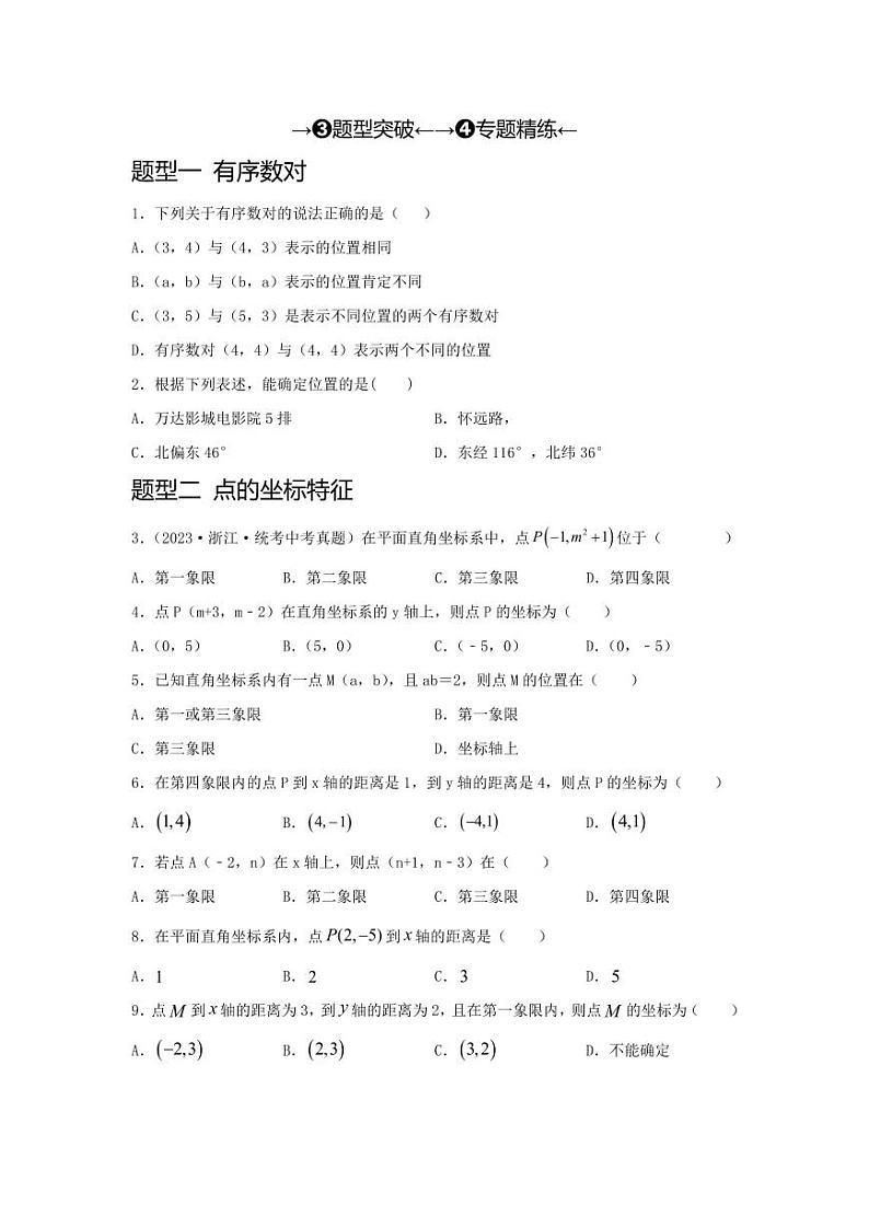 2024年中考数学一轮复习(题型突破+专题精练)第1讲 平面直角坐标系(原卷版)第1页