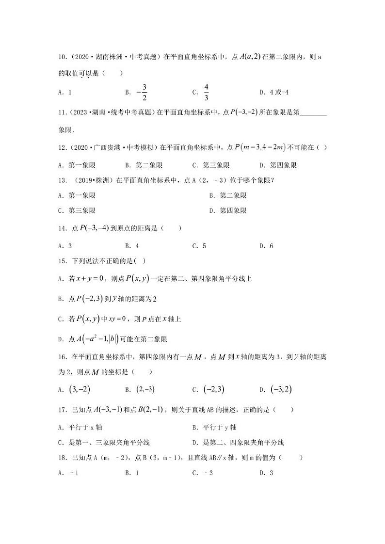2024年中考数学一轮复习(题型突破+专题精练)第1讲 平面直角坐标系(原卷版)第2页