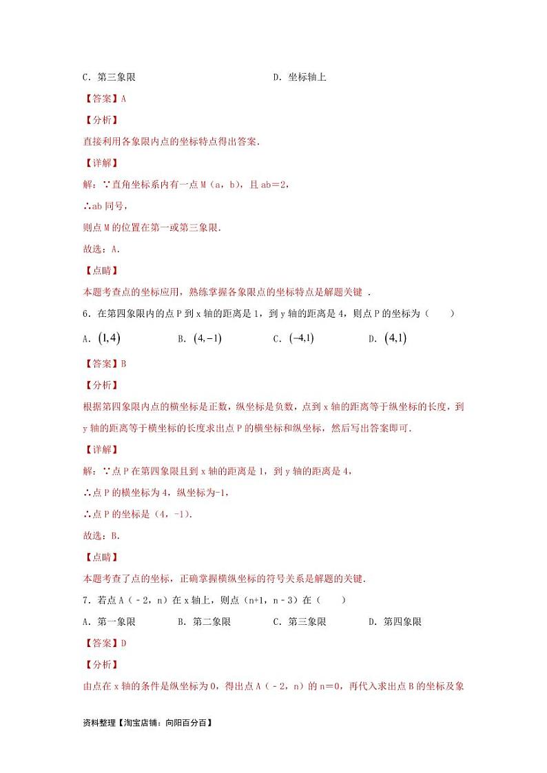 2024年中考数学一轮复习(题型突破+专题精练)第1讲 平面直角坐标系(解析版)第3页