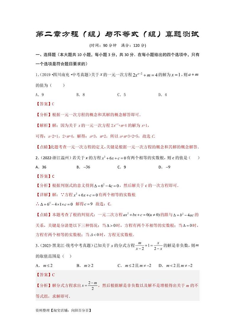 2024年中考数学一轮复习真题测试(提升卷) 第二章 方程(组)与不等式(组)(解析版)第1页