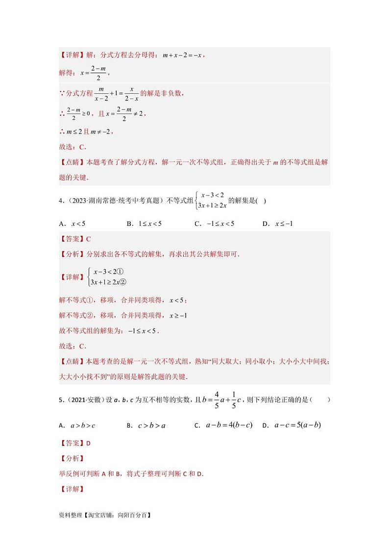 2024年中考数学一轮复习真题测试(提升卷) 第二章 方程(组)与不等式(组)(解析版)第2页