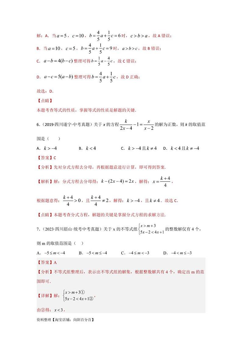 2024年中考数学一轮复习真题测试(提升卷) 第二章 方程(组)与不等式(组)(解析版)第3页