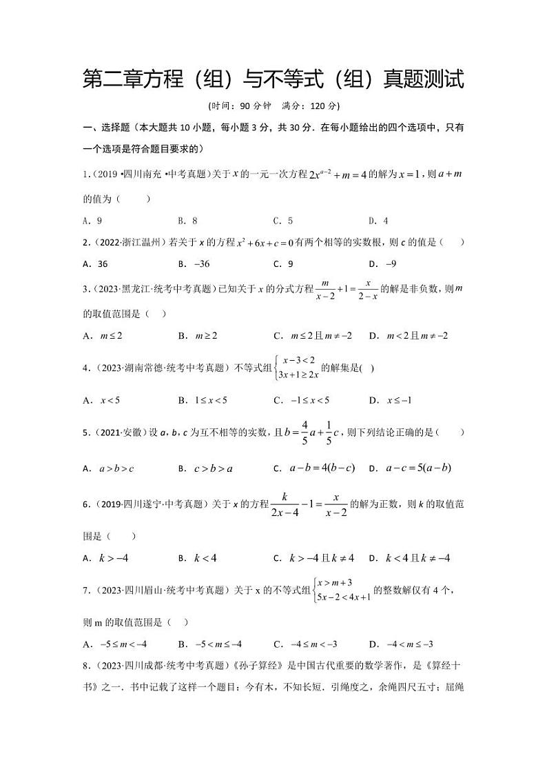 2024年中考数学一轮复习真题测试(提升卷)第二章 方程(组)与不等式(组)(原卷版)第1页