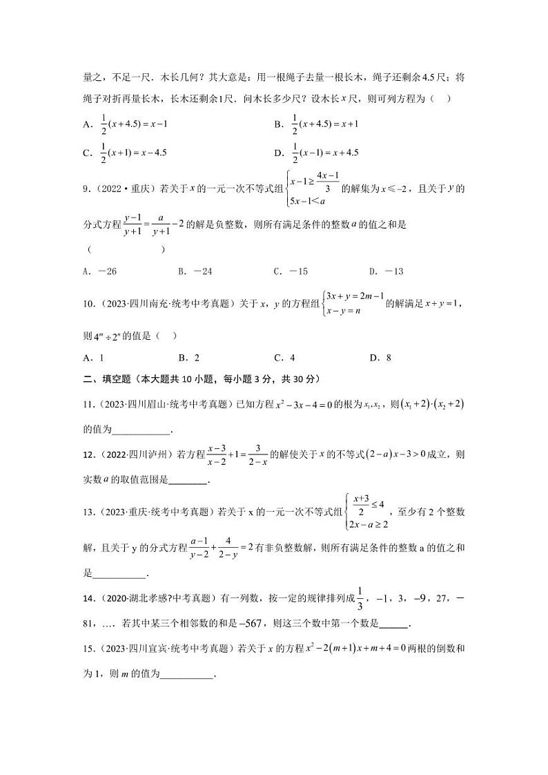 2024年中考数学一轮复习真题测试(提升卷)第二章 方程(组)与不等式(组)(原卷版)第2页