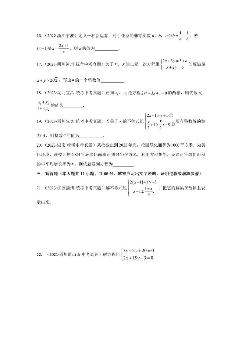 2024年中考数学一轮复习真题测试(提升卷)第二章 方程(组)与不等式(组)(原卷版)第3页