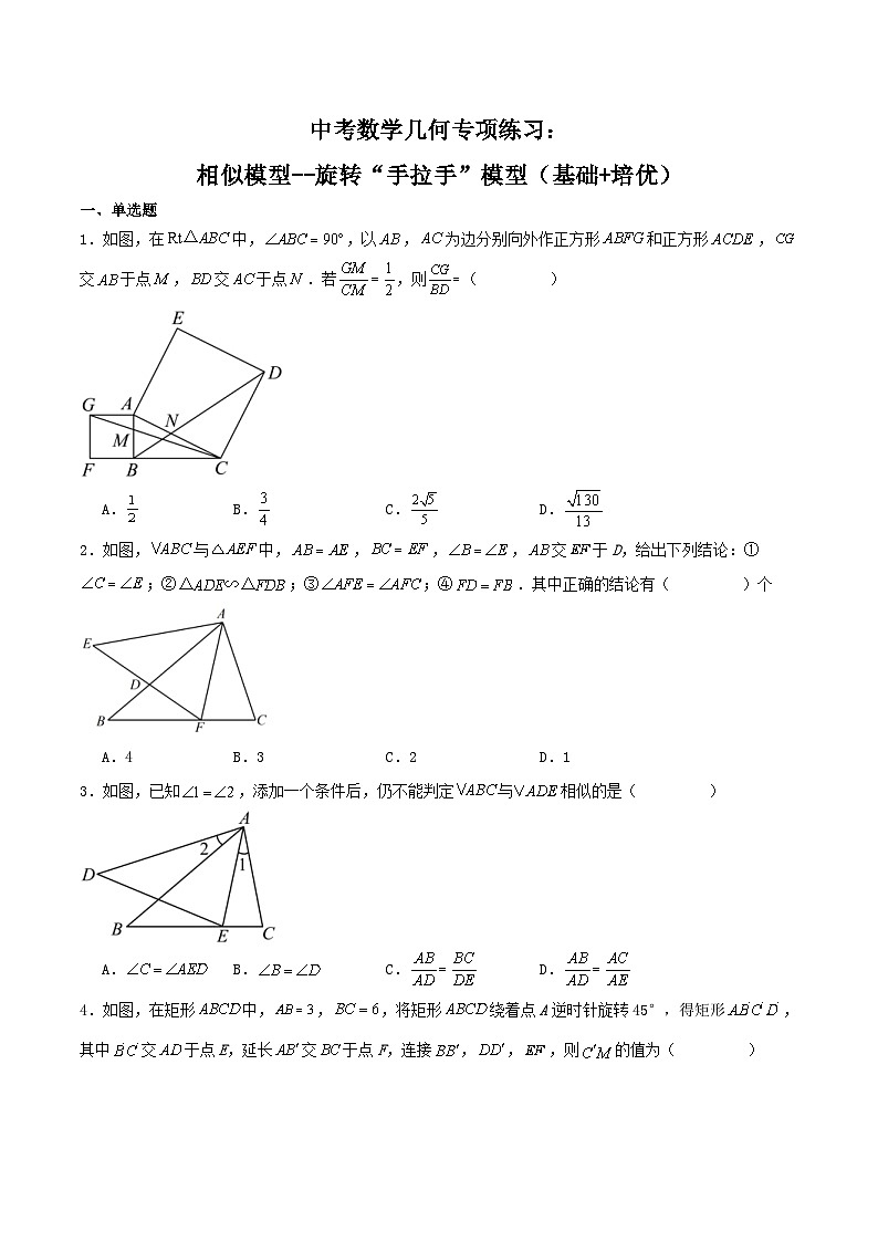 中考数学二轮复习几何专项练习:相似模型--旋转“手拉手”模型(原卷版)第1页