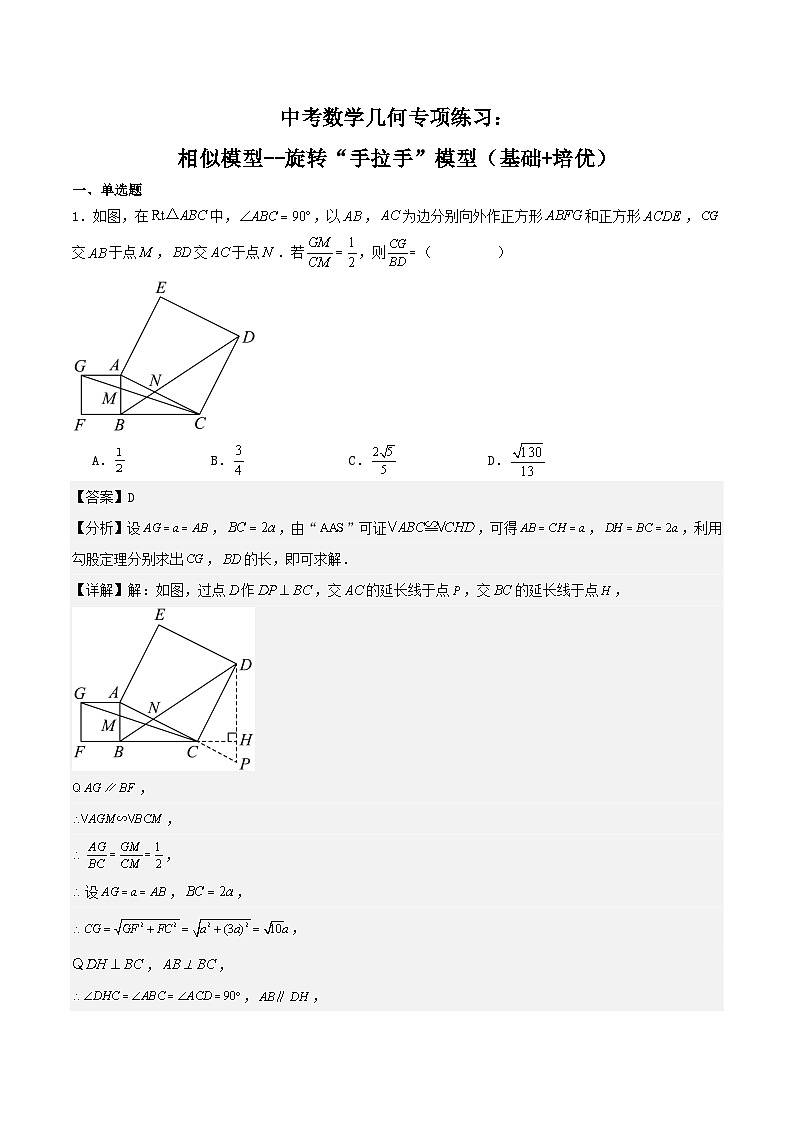 中考数学二轮复习几何专项练习:相似模型--旋转“手拉手”模型(解析版)第1页