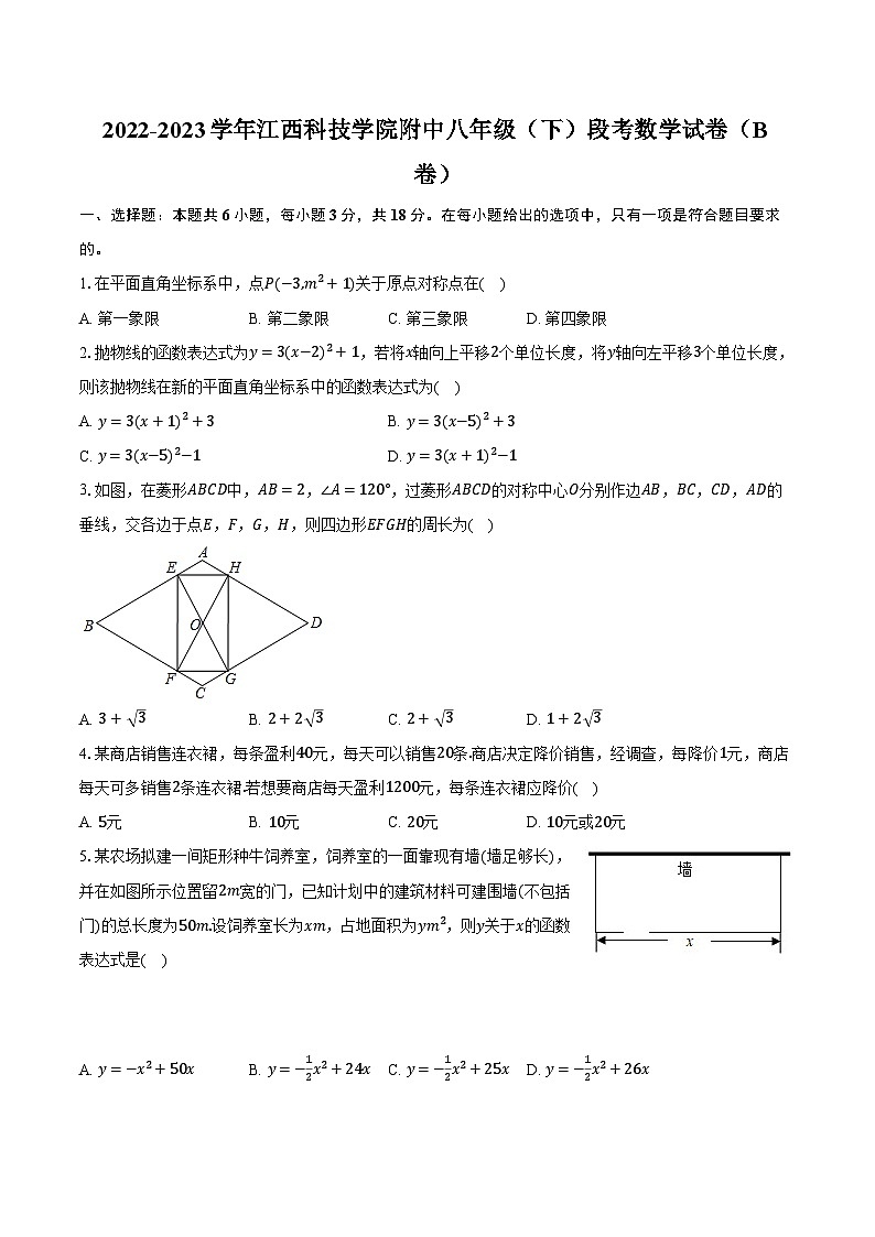 2022-2023学年江西科技学院附中八年级(下)段考数学试卷(B卷)(含解析)第1页