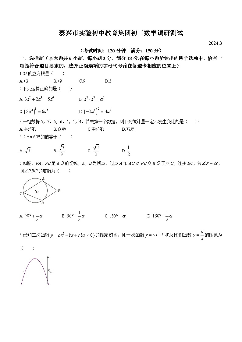 江苏省泰州市泰兴市实验初中教育集团2023-2024学年九年级下学期3月月考数学试题01