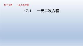 沪科版八年级下册17.1 一元二次方程评课课件ppt