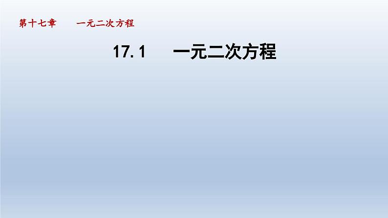 2024年八下数学第17章一元二次方程17.1一元二次方程课件(沪科版)01
