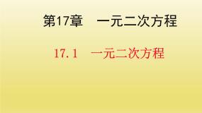 沪科版17.1 一元二次方程备课ppt课件