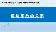 沪科版八年级下册17.4 一元二次方程的根与系数的关系备课ppt课件