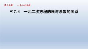初中第17章  一元二次方程17.4 一元二次方程的根与系数的关系教案配套ppt课件