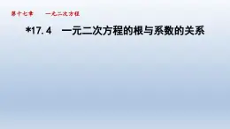 2024年八下数学第17章一元二次方程17.4一元二次方程的根与系数的关系课件（沪科版）