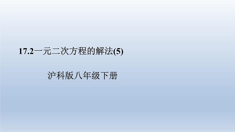 2024年八下数学第17章一元二次方程17.2一元二次方程的解法5上课课件(沪科版)第1页