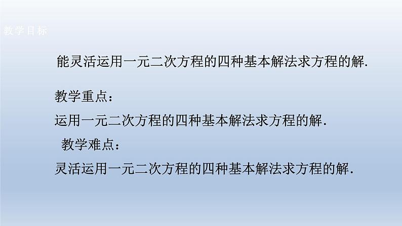 2024年八下数学第17章一元二次方程17.2一元二次方程的解法5上课课件(沪科版)第2页