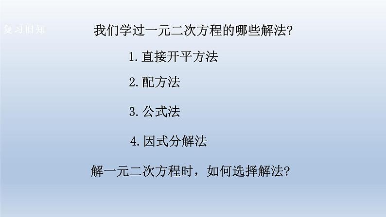 2024年八下数学第17章一元二次方程17.2一元二次方程的解法5上课课件(沪科版)第3页